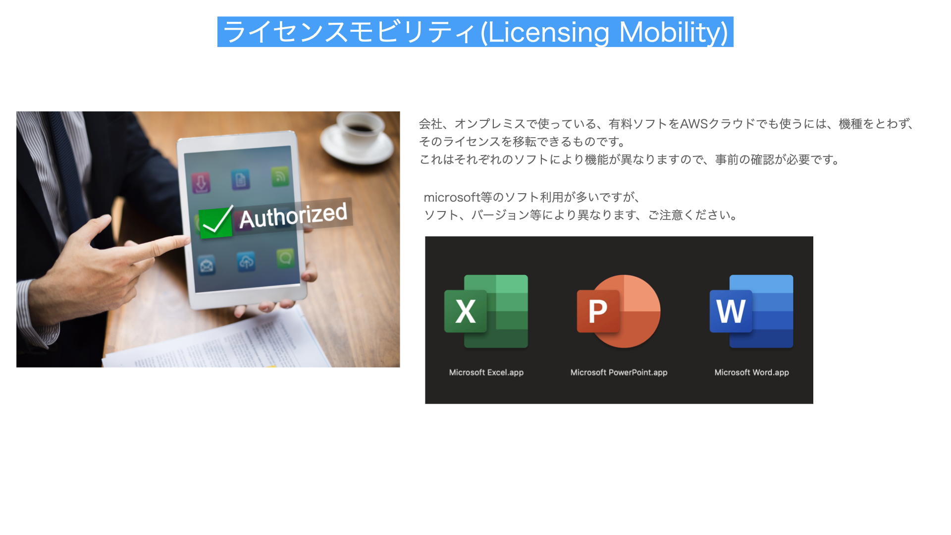 ライセンスモビリティ解説図