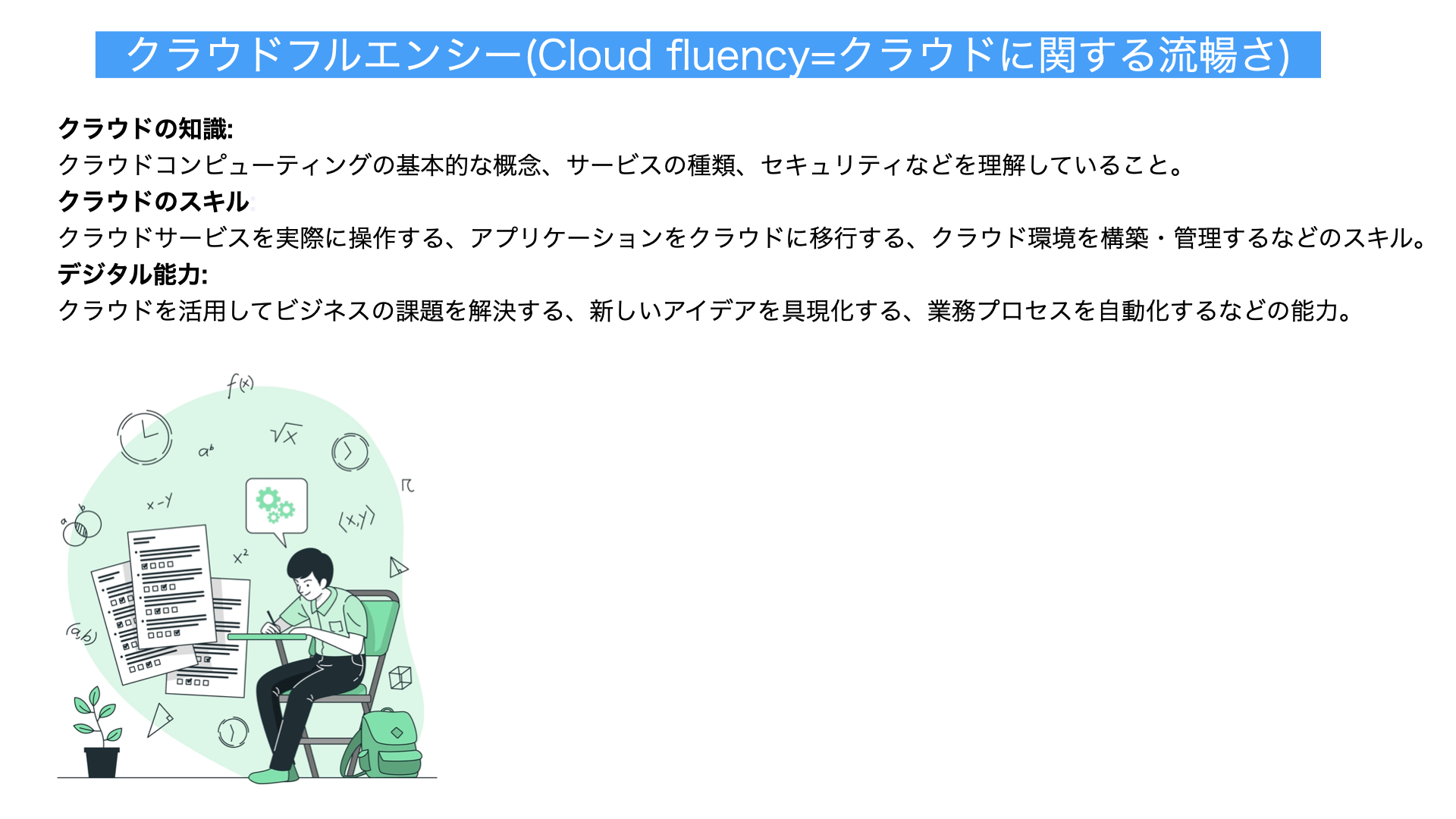 クラウドフルエンシー解説図