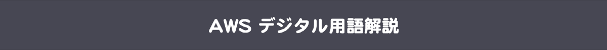 AWSで使われるデジタル用語解説