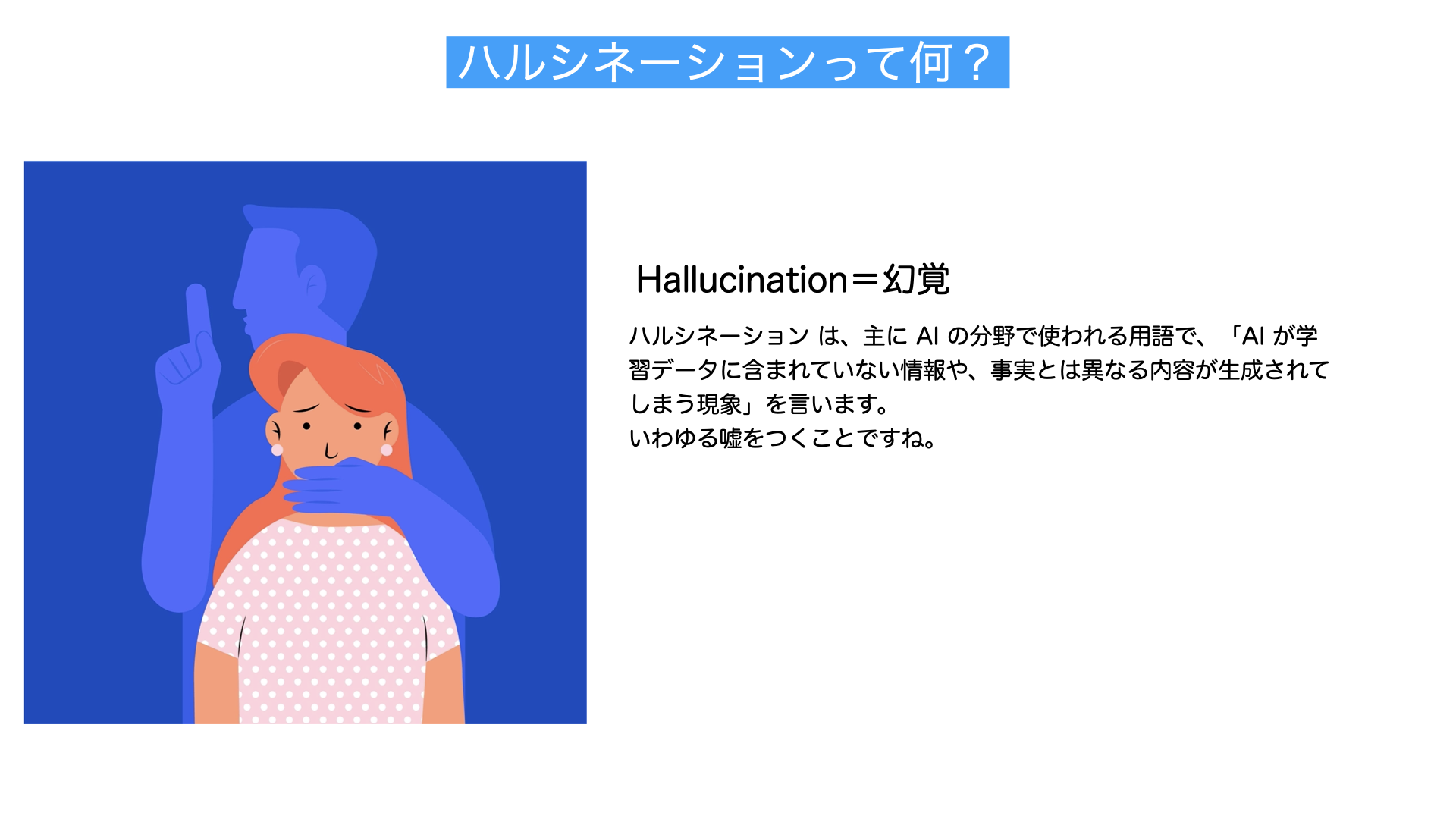 ハルシネーション解説図
