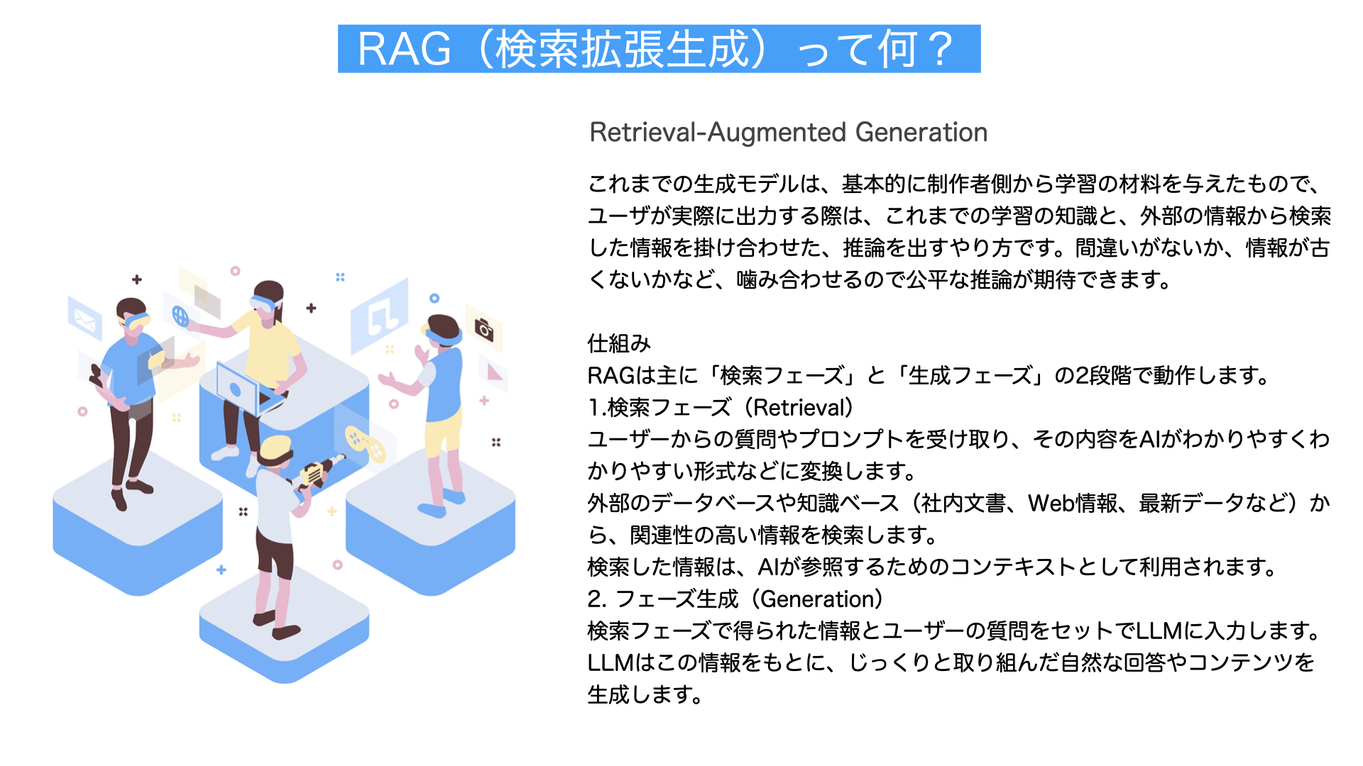 RAG（検索拡張生成）解説図