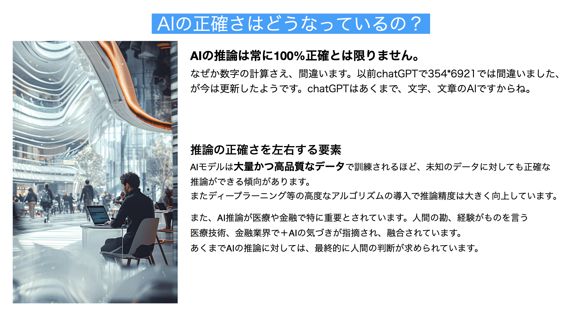 AIの正確さはどうなっているの？解説図