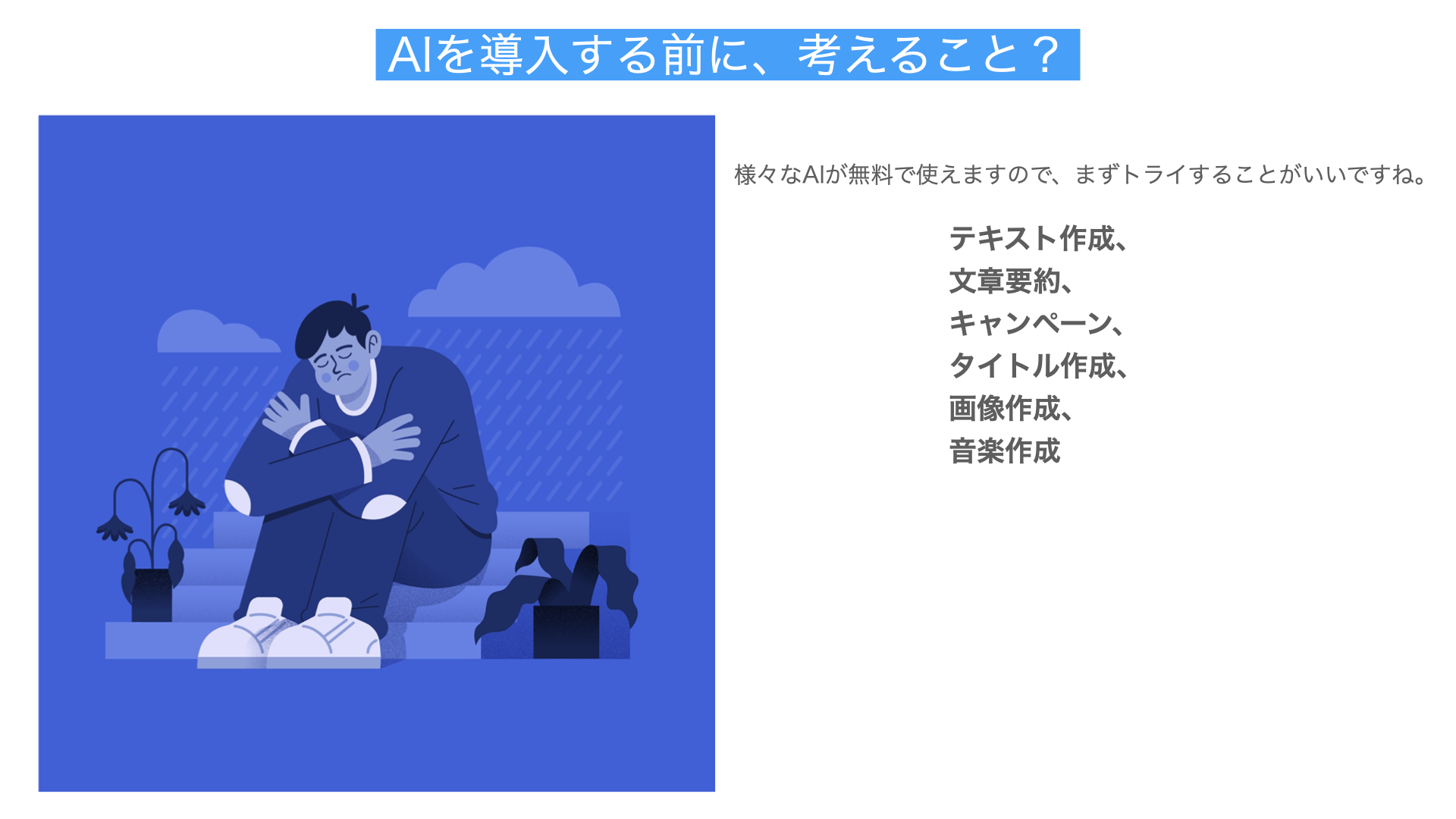 AIを導入する前に考える事解説図